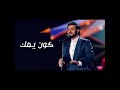 ماجد المهندس موال كون يمك واغنية على مودك