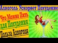 Какой Алкоголь Ускоряет Похудение?! Что пить, как АнтиСтресс?!