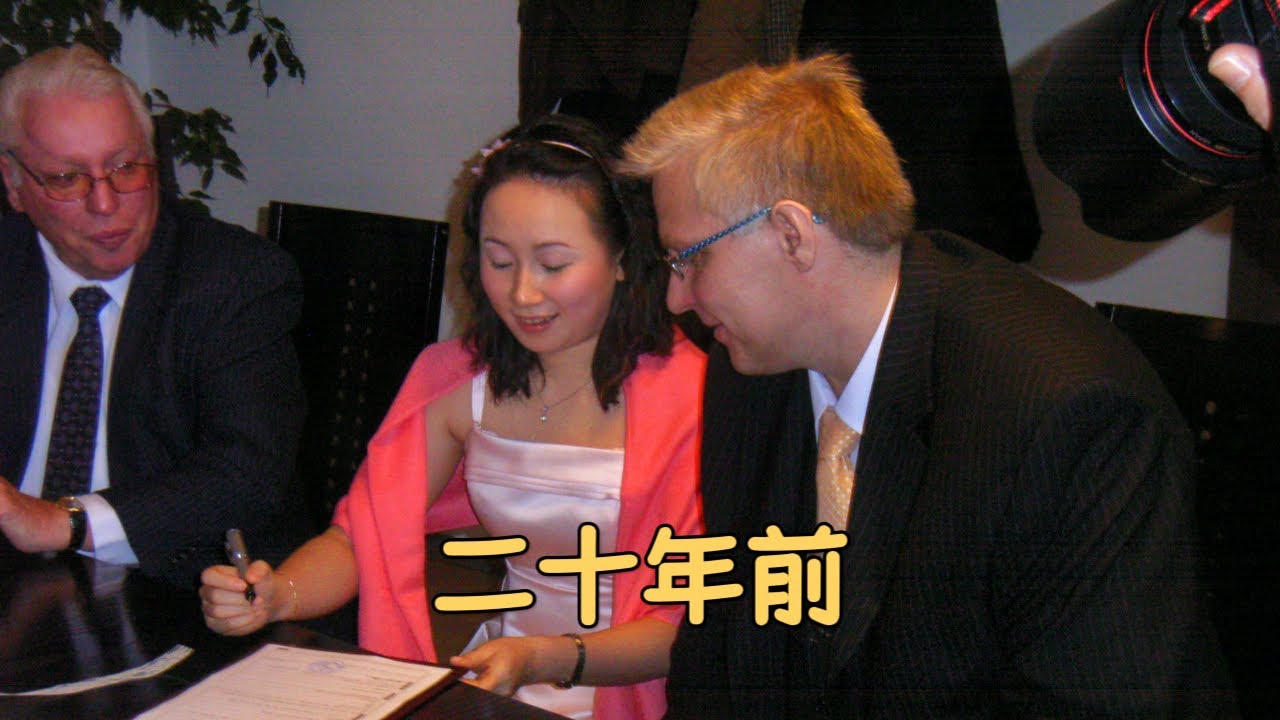 20年的跨國婚姻，現在怎麼樣了