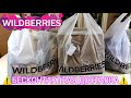 💜ЗАКАЗ WILDBERRIES на САМОИЗОЛЯЦИИ⚠Это не Фикс Прайс, Светофор Бесконтактная ДОСТАВКА!? апрель 2020