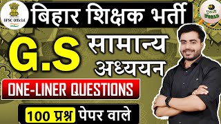 बिहार शिक्षक भर्ती 🔥 100 oneliner Gk Question फटाफट | परीक्षा मैराथन bihar gk 100 onliner questions