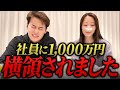 【衝撃】社員に1,000万円を横領されました