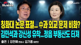 칭화대 논문 표절...中과 외교 문제 비화? / 강전애 변호사 · 김기흥 대변인 (1부) [굿대 이슈분석]