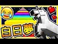 Minecraft 睡夢中 🔥超ㄎ一ㄤ劇情🔥 獨角獸GIZMO重返回歸 !! 【白日夢冒險王】二代