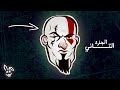 الـم ـلـحـد الـص ـغـيـر الـجـزء التـانـي مـلـخـص زعـيـم الـحـرب 2 GOD OF WAR 2 