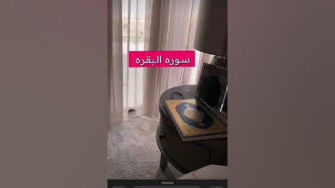 سورة البقرة غيرت حياتي مع سوالف هيون