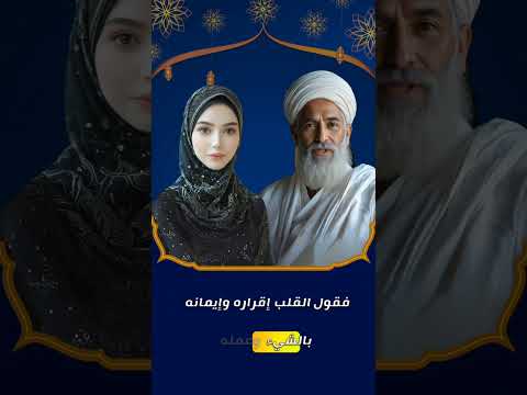 ما الفرق بين قول القلب وعمله