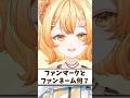 ファンマークとファンネーム何?【花丸ほまれ/からくり】#shorts #新人vtuber #vtuber
