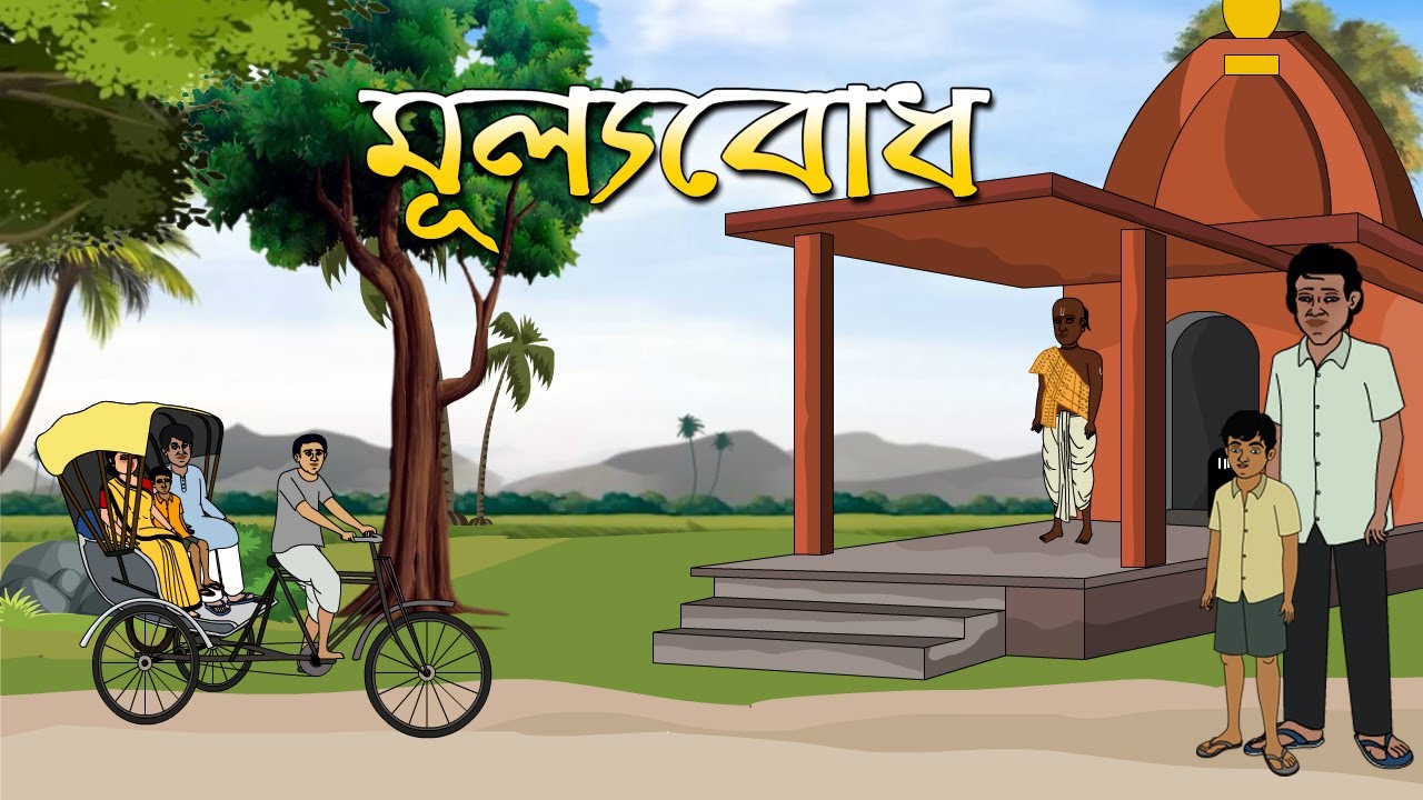 মূল্যবোধ I Mullabodh। Family Drama I Kriti Animation