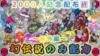 【選べる】100匹以上SV解禁全種✨幻伝説のみ配布🎁【ポケモンSV】