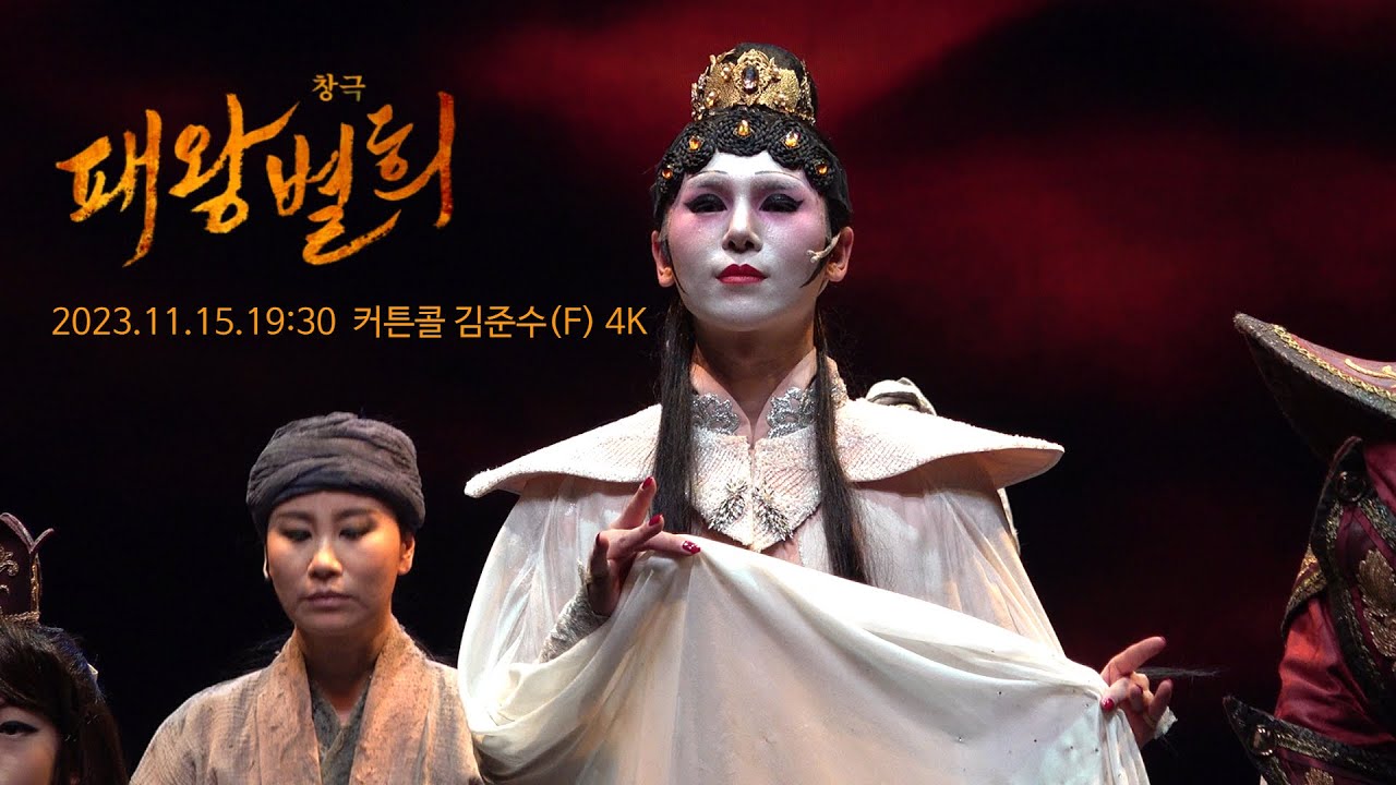 창극 패왕별희 커튼콜 김준수(F) 4K