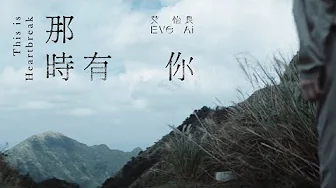 艾怡良 Eve Ai 〈那時有你 This is Heartbreak〉Official Music Video
