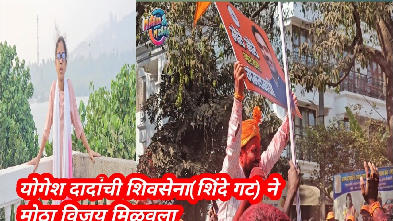  दापोली तालुक्यावर शिवसेनेचा भगवा. दापोलीत आमदार योगेश कदम यांची राजकीय ताकद पुन्हा सिद्ध झाली आहे. 