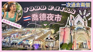 【泰國曼谷🇹🇭】Jodd Fairs 喬德夜市｜✨超美城堡夜市🏰｜果汁西施真的很…🥹｜零踩雷🥰｜MRT和BTS直達｜又一必去夜市｜曼谷2023｜Rama 9
