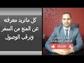 كل ماتريد معرفته عن المنع من السفر وترقب الوصول والرد عن جميع الاسئلة المتعلقة بالموضوع 
