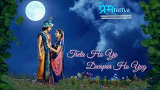 ❤️Treta ho ya Dwapar ho yug...!! Har yug me hum mil jayenge💝 .... Radha♥️Krishna Song❤️ Premtattva❤️
