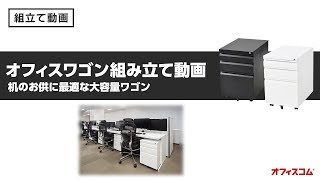 格安で大容量なオフィスワゴンをお探しの方に！机のお供に最適なシリンダー錠タイプ│組み立て動画【オフィスコム】【L】