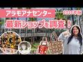 ハワイ【アラモアナセンター】 2026年最新版！注目ショップや人気ブランド、話題の新店も巡り、いま知りたい最新情報をお届けします。