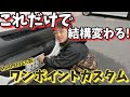 【ハイエース】お手軽カスタムだけど結構雰囲気変わる❗