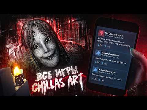 САМЫЕ СТРАШНЫЕ ИНДИ ХОРРОРЫ? ПРОШЕЛ ВСЕ ИГРЫ CHILLA'S ART ОТ ХУДШЕЙ К ЛУЧШЕЙ