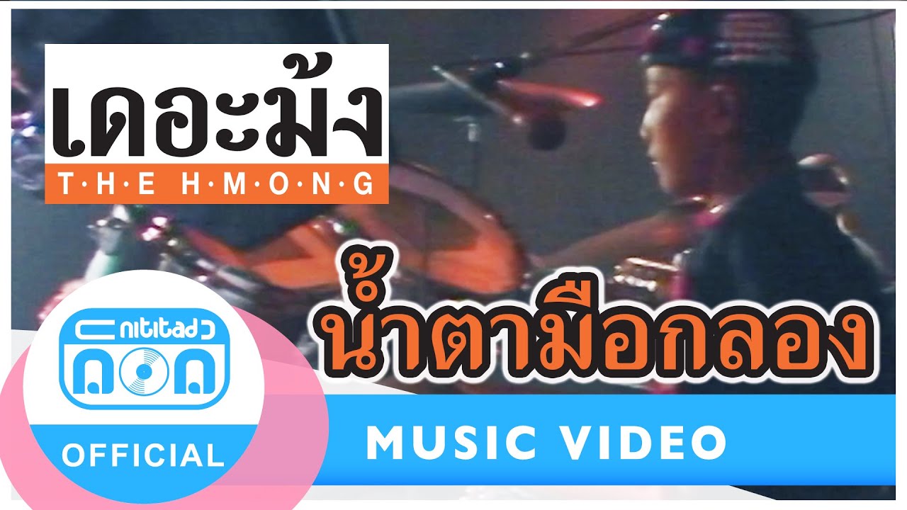 น้ำตามือกลอง - เดอะม้ง (ภาพในสตูดิโอ)