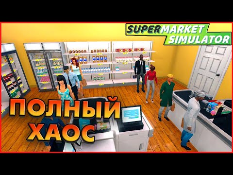 Видео: ПОЛНЫЙ ХАОС В ИГРЕ (Supermarket Simulator) #8