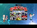 『列車大行進ビコムセレクション』予告編（関西版）