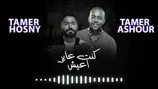تامر حسني و تامر عاشور كنت عايز اعيش Tamer Hosny - Tamer Ashour - kont ayz Aaysh I
