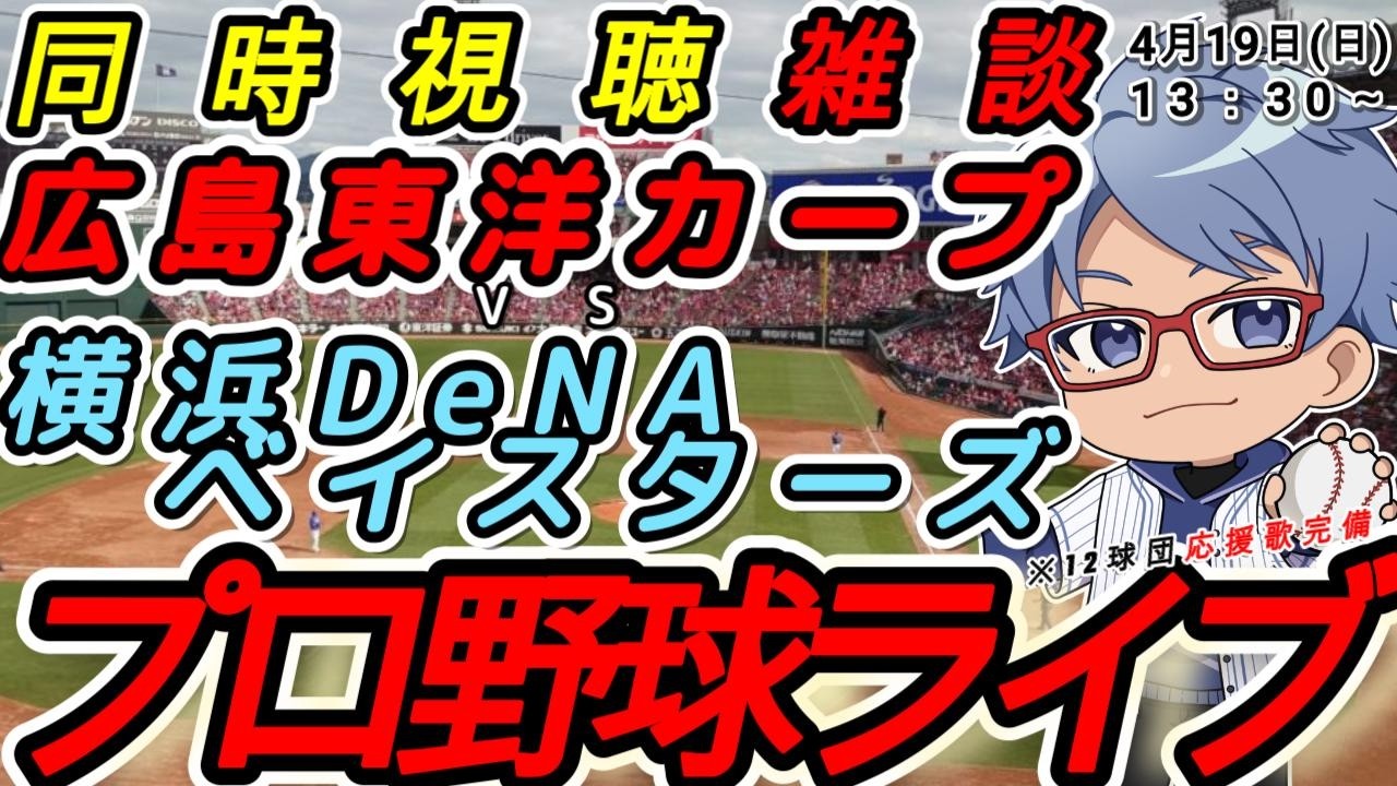 プロ野球 雑談】4月19日(日) #横浜denaベイスターズ VS#広島東洋カープ 