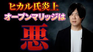 ヒカルさんのオープンマリッジ宣言　あまりにも幼稚だし開き直りがダサい