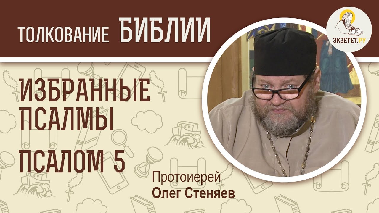 Псалтирь олега стеняева слушать. Псалтырь Стеняев. Толкование на Псалмы.