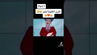 حلقة الأولى من سندريلا ليبي 🤣❤