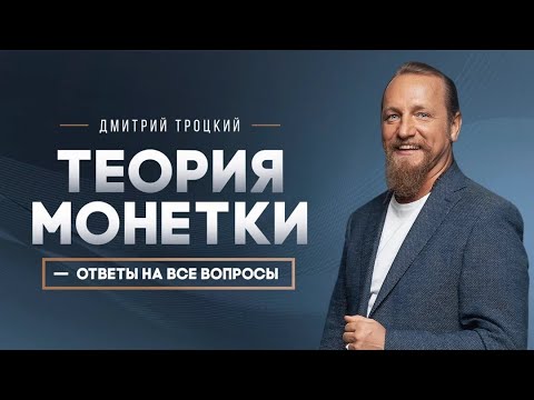 ТЕОРИЯ МОНЕТКИ - ОТВЕТ НА ВСЕ ВОПРОСЫ