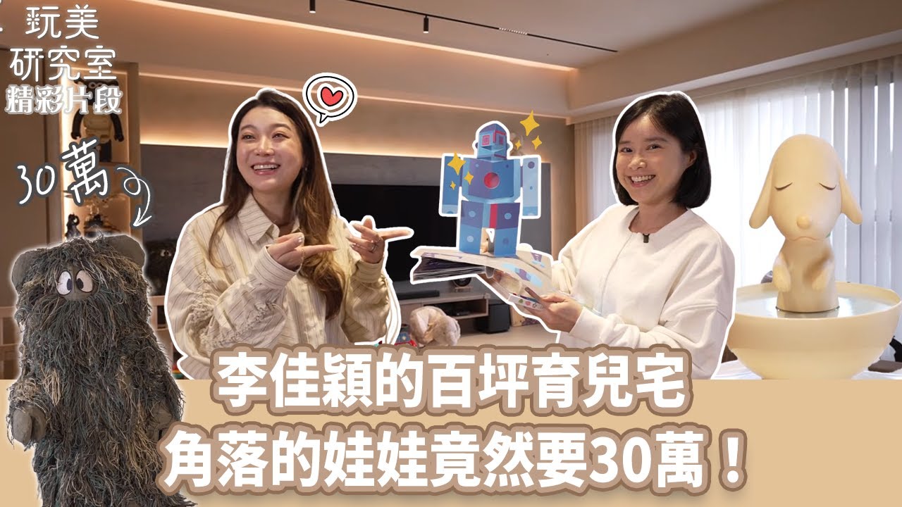 【玩美研究室】李佳穎的百坪育兒宅 角落的娃娃竟然要30萬！#李佳穎 #百坪 #育兒 #美宅 #娃娃 #30萬 #玩美研究室