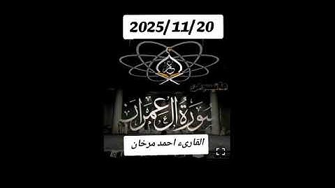 ما تيسر من اواخر سورة ال عمران بصوت القارىء احمد مرخان