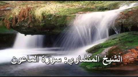 107- سورة الماعون- الشيخ محمد صديق المنشاوي ( النسخة الحديثة المطورة - القرآن كاملا )