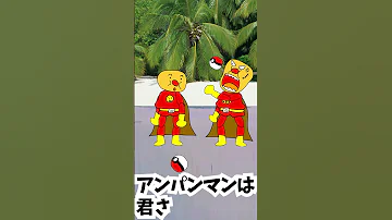 パチモンのアンパンマン モンスターボールでバレー対決 の巻 ちなみに歌は アンパンマンたいそう をEDM風にアレンジして歌ってみた O 自作アニメ 