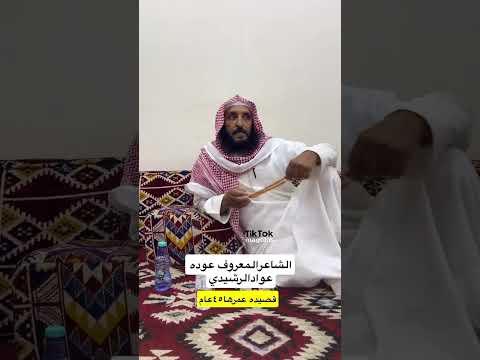 الشاعر عوده عواد الرشيدي الصبح من شيشة الحربي معبينه اكسبلور شعر قصيد 
