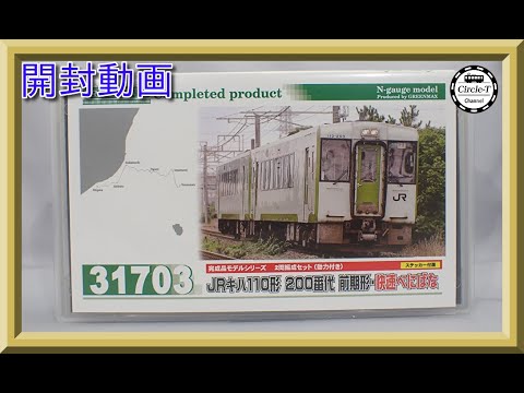 GM 31703 JRキハ110系200番代 前期形 快速べにばな GM 31703 JRキハ110系200番代 前期形 快速べにばな