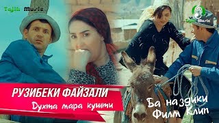 Рузибеки Файзали - Духта мара кушти (Ба наздики) Ruzibeki Fayzali - Coming soon #ДомаВместе