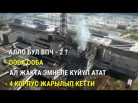 Video: Кырсык деген эмне. Чернобыль апааты