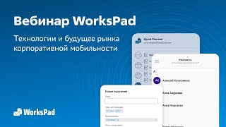 картинка: Вебинар: WorksPad технологии и будущее рынка корпоративной мобильности (29.02.24)