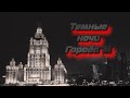 Темные ночи Города М. Часть 1.  Охота на Призрака