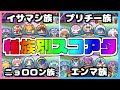 【ぷにぷに】ところでスコアタを種族別でやったら一体どうなるの？【ゆっくり実況/妖怪ウォッチぷにぷに】part137