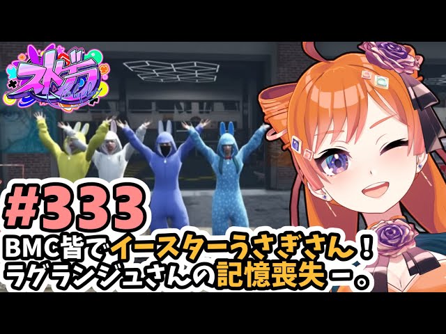 ストグラ/#うさぎさん #山田パルコ 】#333 BMC皆でイースター