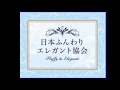 日本ふんわりエレガント協会♡自分らしく活動なさってる皆様をご紹介♪