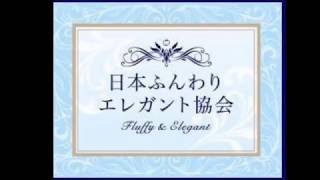 日本ふんわりエレガント協会♡自分らしく活動なさってる皆様をご紹介♪