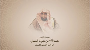 عبـدالله الـجهـني - سورة المجادلة - من عـام 1416هـ