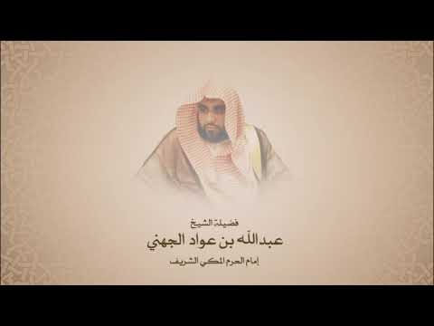 عبدالله الجهني سورة المجادلة من عام ه