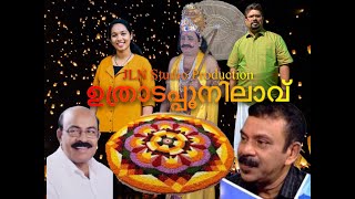 ഉത്രാടപ്പൂനിലാവ് l UTRADAPOONILAAVU l ONAM SONGS 2020 l JLN STUDIO l ONAPATTU l